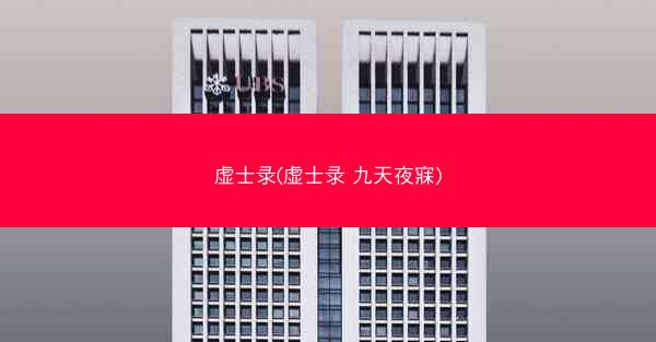 虚士录(虚士录 九天夜寐)