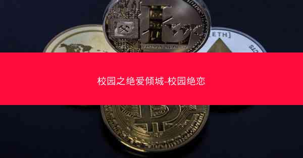 校园之绝爱倾城-校园绝恋