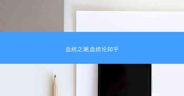 血统之潮,血统论知乎