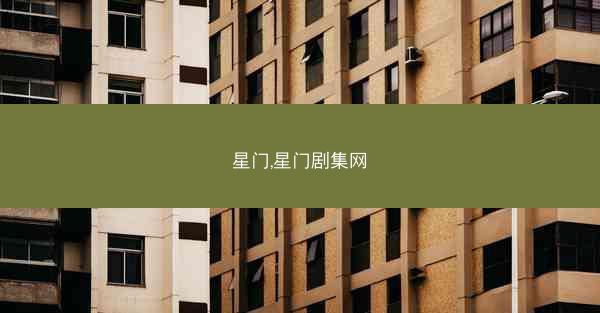 星门,星门剧集网