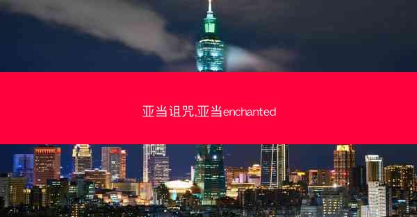 亚当诅咒,亚当enchanted