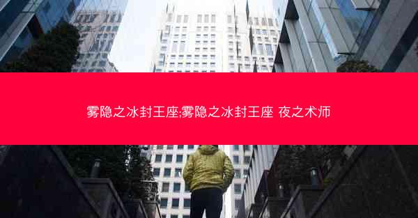 雾隐之冰封王座;雾隐之冰封王座 夜之术师