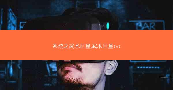 系统之武术巨星,武术巨星txt