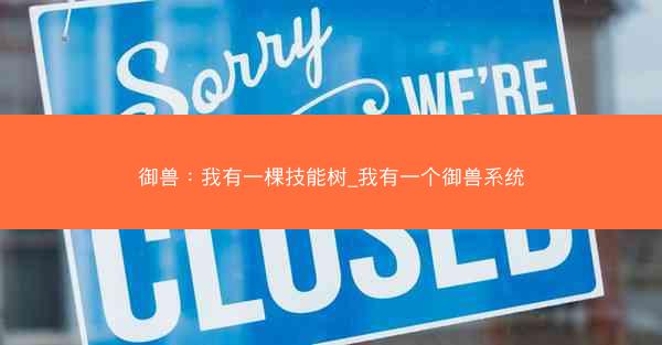御兽：我有一棵技能树_我有一个御兽系统