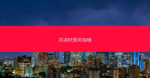 月凉时辰风知晓