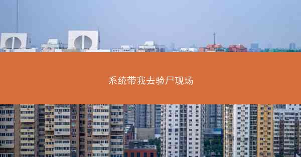 系统带我去验尸现场