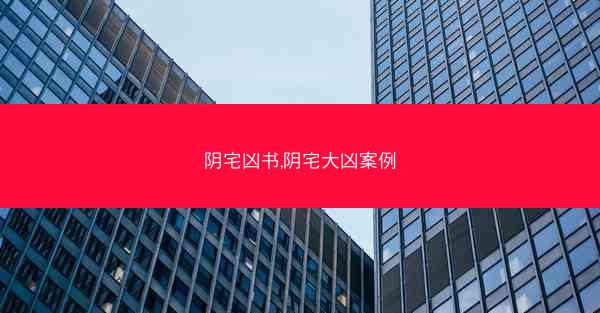 阴宅凶书,阴宅大凶案例
