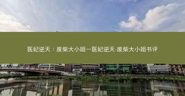 医妃逆天：废柴大小姐—医妃逆天-废柴大小姐书评