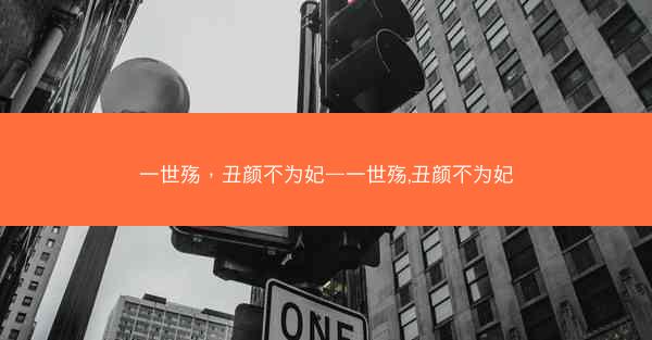 一世殇，丑颜不为妃—一世殇,丑颜不为妃