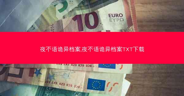 夜不语诡异档案,夜不语诡异档案TXT下载