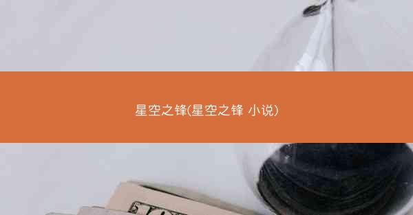 星空之锋(星空之锋 小说)