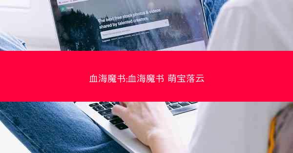 血海魔书;血海魔书 萌宝落云