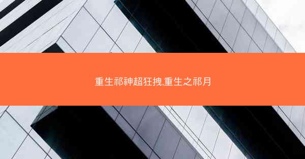 重生祁神超狂拽,重生之祁月