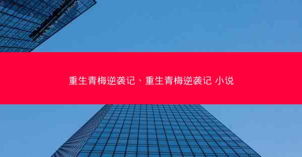 重生青梅逆袭记、重生青梅逆袭记 小说