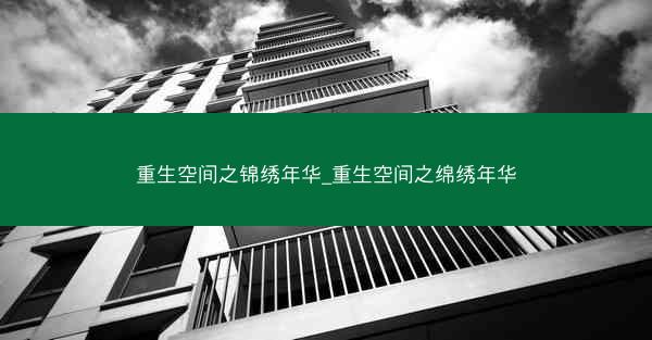 重生空间之锦绣年华_重生空间之绵绣年华