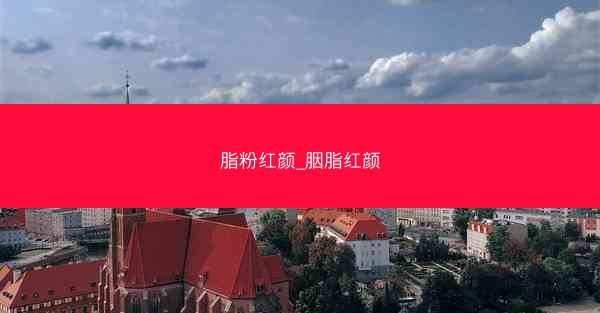 脂粉红颜_胭脂红颜