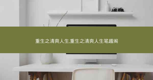 重生之清爽人生,重生之清爽人生笔趣阁