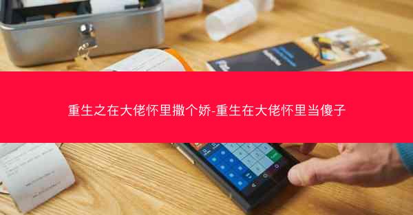 重生之在大佬怀里撒个娇-重生在大佬怀里当傻子