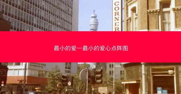 最小的爱—最小的爱心点阵图