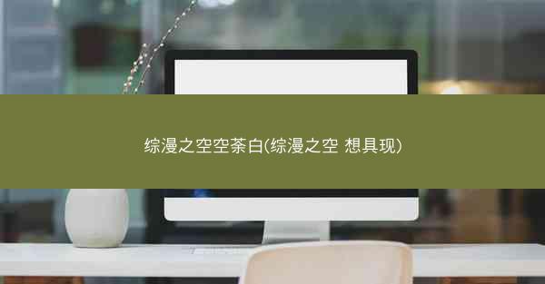 综漫之空空荼白(综漫之空 想具现)