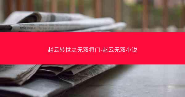 赵云转世之无双将门-赵云无双小说