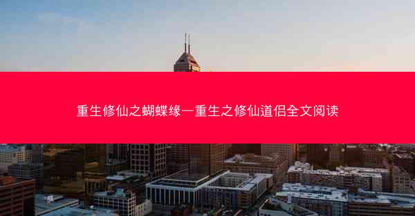 重生修仙之蝴蝶缘—重生之修仙道侣全文阅读