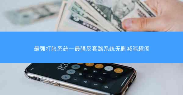 最强打脸系统—最强反套路系统无删减笔趣阁