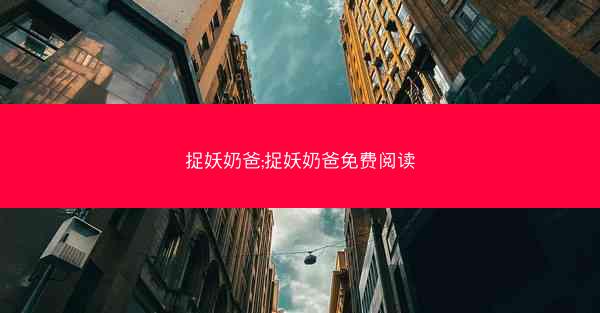 捉妖奶爸;捉妖奶爸免费阅读