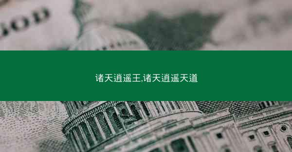 诸天逍遥王,诸天逍遥天道