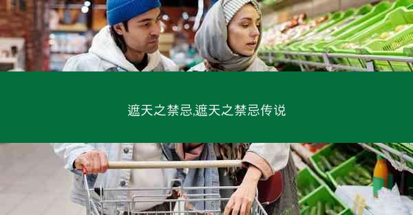 遮天之禁忌,遮天之禁忌传说