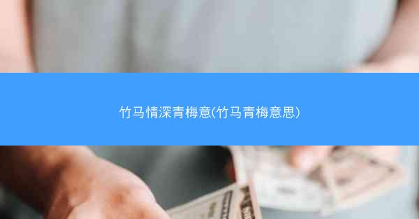 竹马情深青梅意(竹马青梅意思)