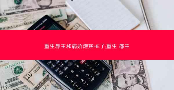 重生郡主和病娇炮灰HE了;重生 郡主
