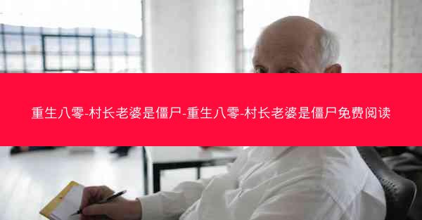 重生八零-村长老婆是僵尸-重生八零-村长老婆是僵尸免费阅读