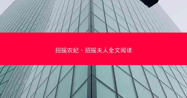 招摇农妃、招摇夫人全文阅读