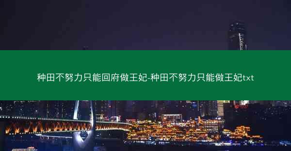 种田不努力只能回府做王妃-种田不努力只能做王妃txt