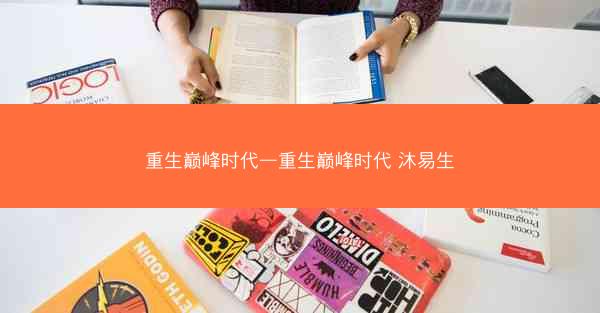 重生巅峰时代—重生巅峰时代 沐易生