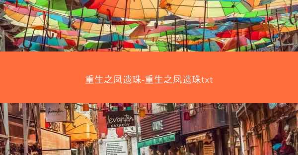 重生之凤遗珠-重生之凤遗珠txt