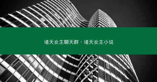 诸天女主聊天群、诸天女主小说