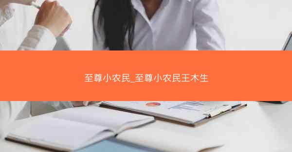 至尊小农民_至尊小农民王木生