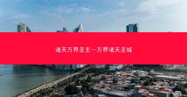 诸天万界圣主—万界诸天圣城