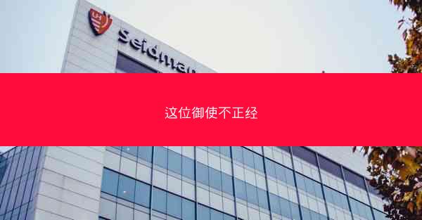 这位御使不正经