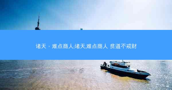诸天，难点商人;诸天,难点商人 贫道不戒财