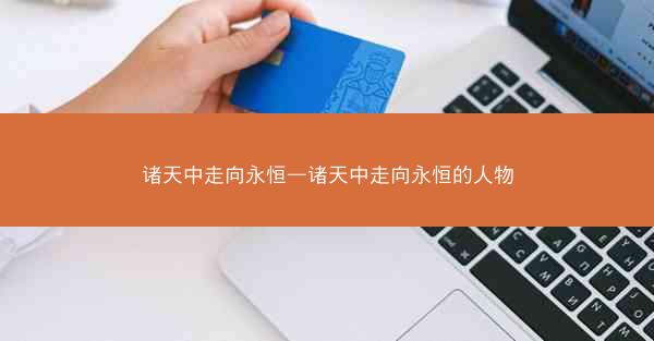 诸天中走向永恒—诸天中走向永恒的人物