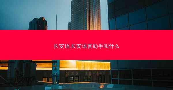 长安语,长安语言助手叫什么