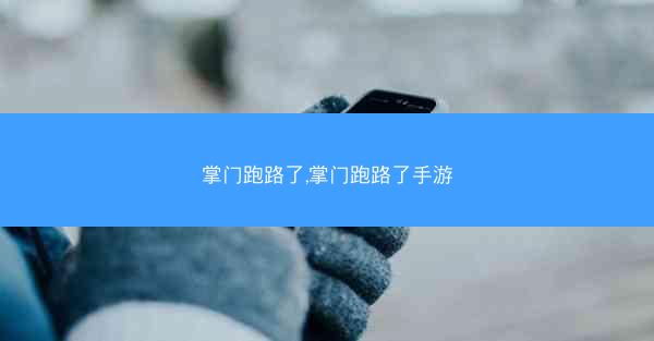 掌门跑路了,掌门跑路了手游