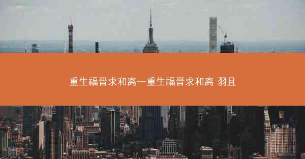 重生福晋求和离—重生福晋求和离 羽且