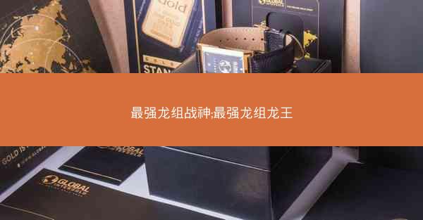 最强龙组战神;最强龙组龙王