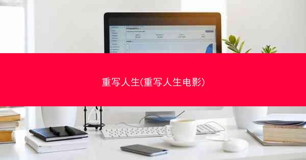 重写人生(重写人生电影)