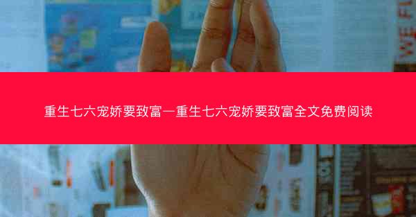 重生七六宠娇要致富—重生七六宠娇要致富全文免费阅读