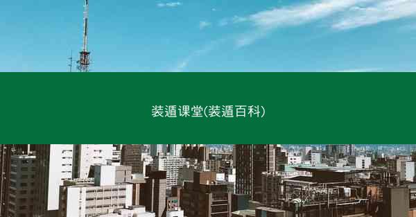 装遁课堂(装遁百科)